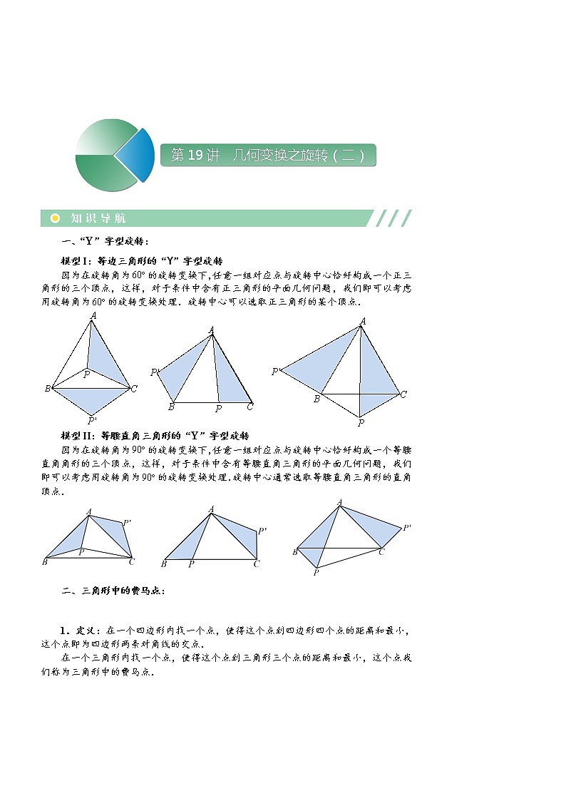 (最新)初三数学上册班培优讲义..直升班第19讲  几何变换之旋转（二）（学生版）01