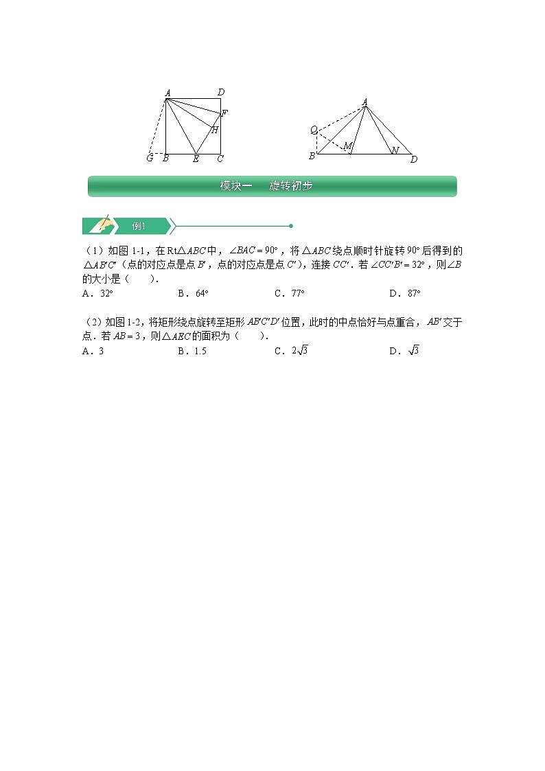 (最新)初三数学上册班培优讲义..直升班第18讲  几何变换之旋转（一）（学生版）02