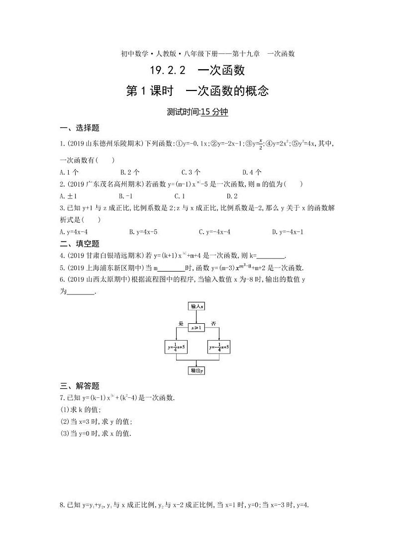 八年级数学下册第十九章一次函数19.2一次函数19.2.2一次函数第1课时一次函数的概念课时练习（pdf，含解析）（新版）新人教版01