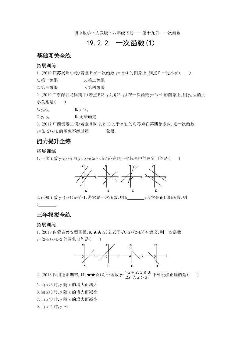 八年级数学下册第十九章一次函数19.2一次函数19.2.2一次函数（1）拓展练习（pdf，含解析）（新版）新人教版01