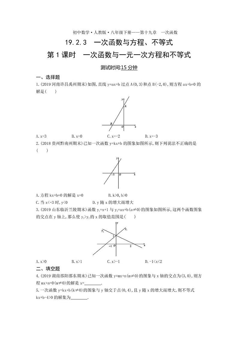 八年级数学下册第十九章一次函数19.2一次函数19.2.3一次函数与方程、不等式第1课时一次函数与一元一次方程和不等式课时练习（pdf，含解析）（新版）新人教版01