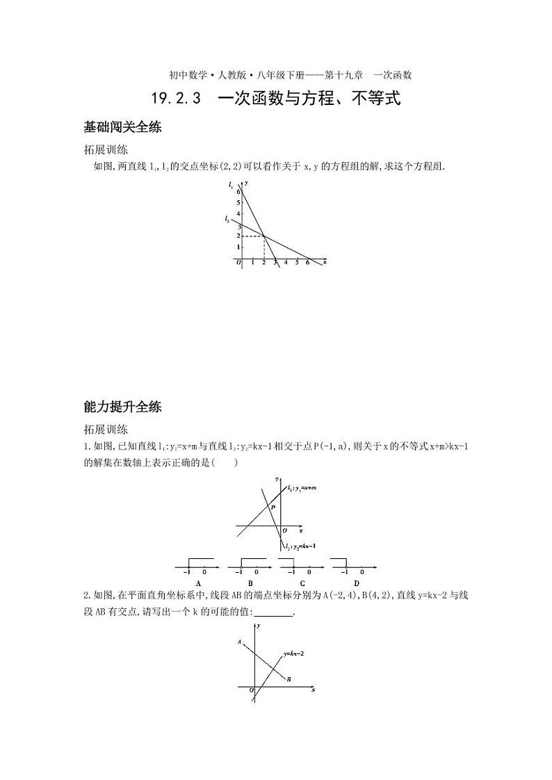 八年级数学下册第十九章一次函数19.2一次函数19.2.3一次函数与方程、不等式拓展练习（pdf，含解析）（新版）新人教版01