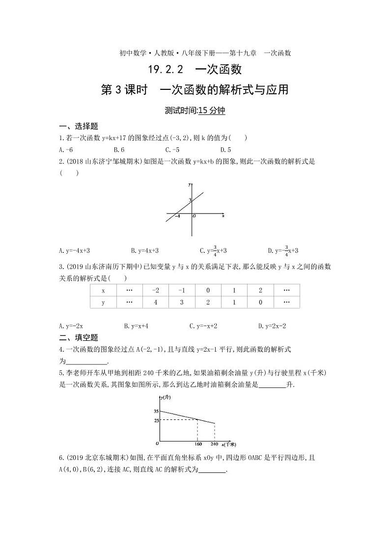 八年级数学下册第十九章一次函数19.2一次函数19.2.2一次函数第3课时一次函数的解析式与应用课时练习（pdf，含解析）（新版）新人教版第1页