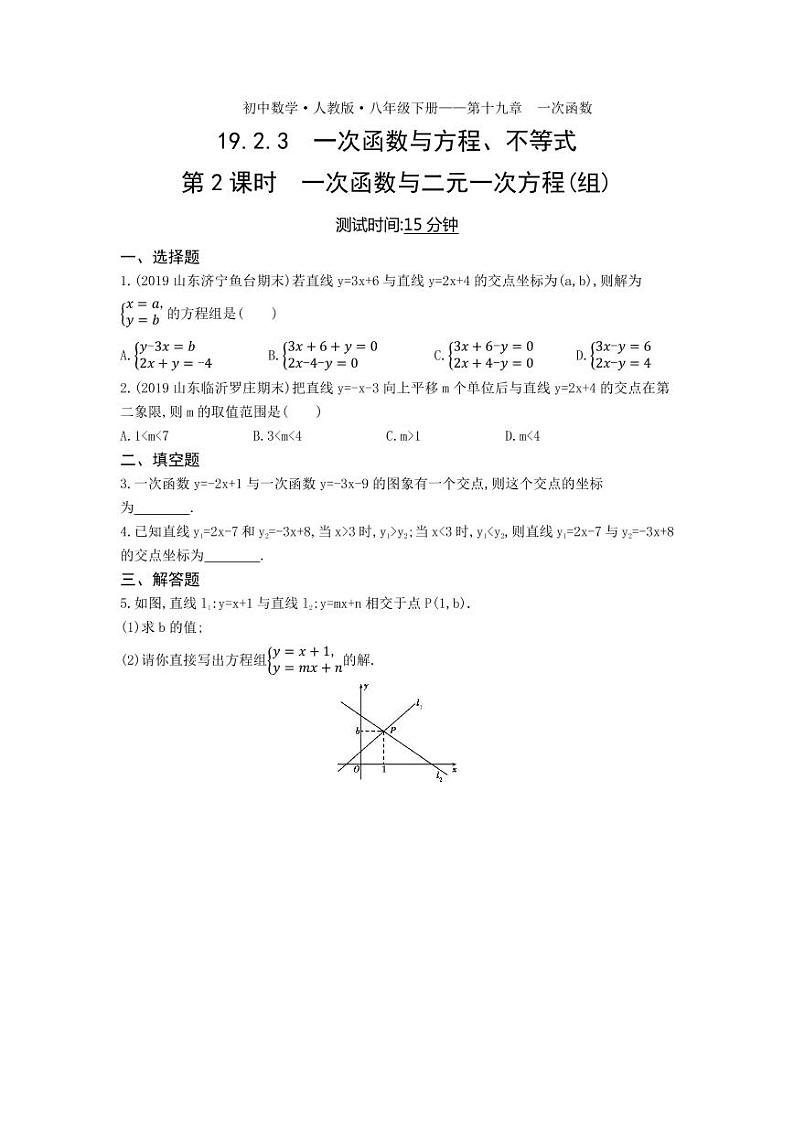 八年级数学下册第十九章一次函数19.2一次函数19.2.3一次函数与方程、不等式第2课时一次函数与二元一次方程（组）课时练习（pdf，含解析）（新版）新人教版01