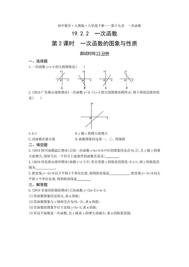 八年级数学下册第十九章一次函数19.2一次函数19.2.2一次函数第2课时一次函数的图象与性质课时练习（pdf，含解析）（新版）新人教版01