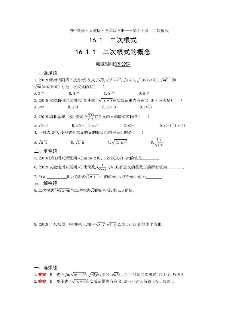 八年级数学下册第十六章二次根式16.1二次根式16.1.1二次根式的概念课时练习（pdf，含解析）（新版）新人教版01