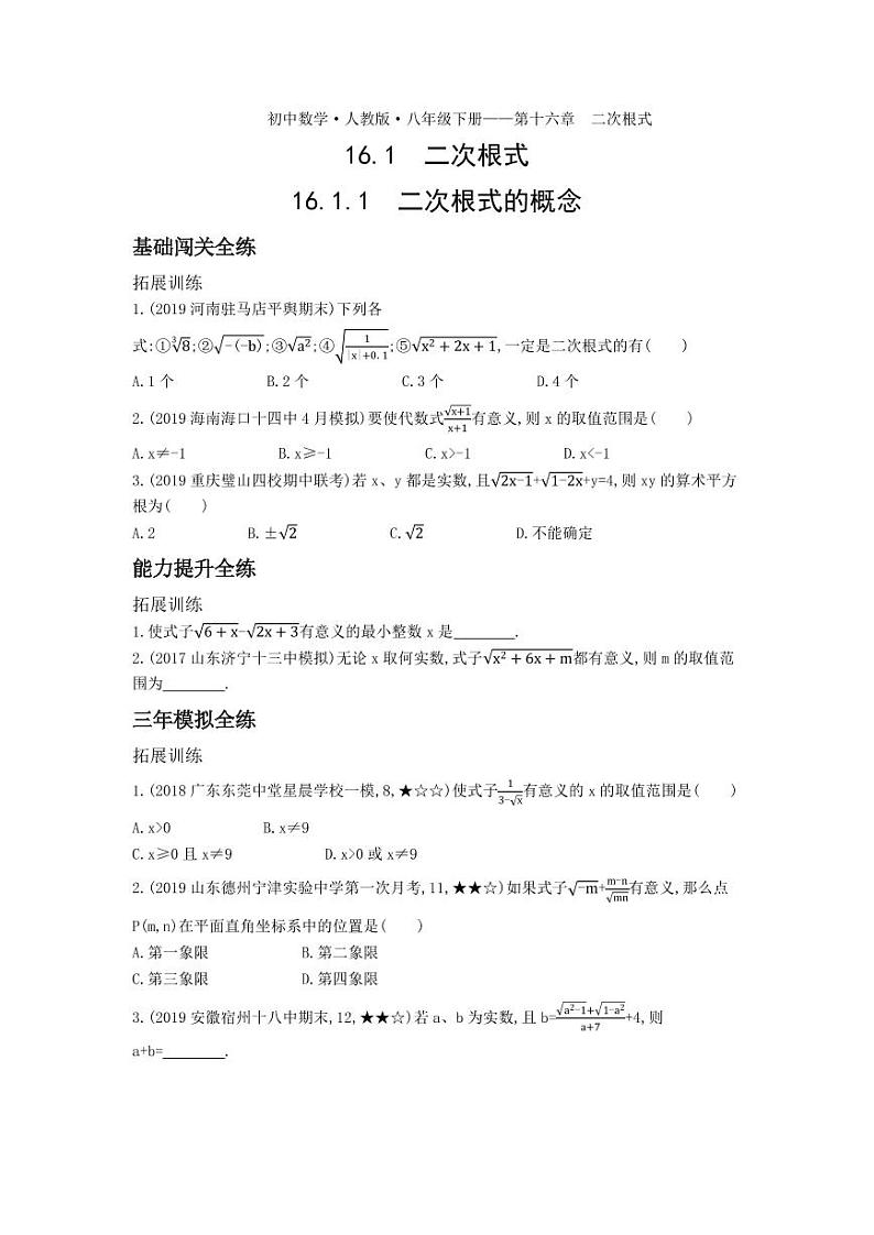 八年级数学下册第十六章二次根式16.1二次根式16.1.1二次根式的概念拓展练习（pdf，含解析）（新版）新人教版01