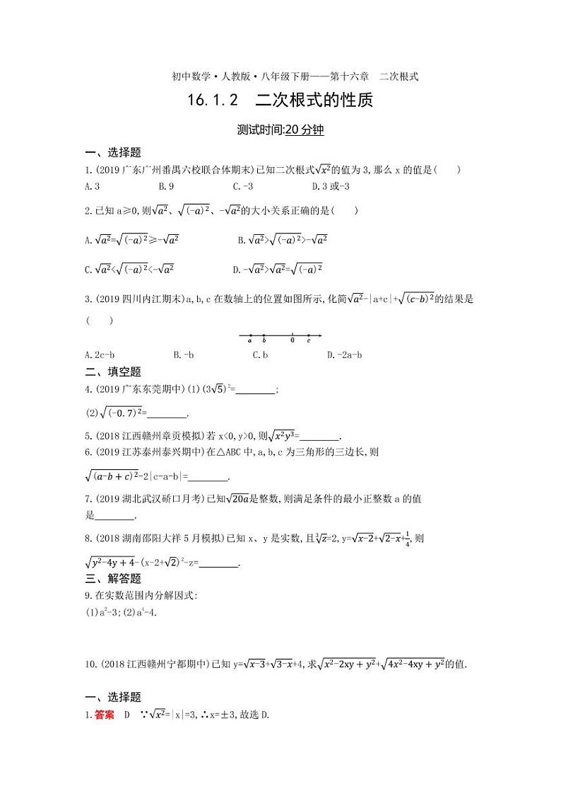 八年级数学下册第十六章二次根式16.1二次根式16.1.2二次根式的性质课时练习（pdf，含解析）（新版）新人教版01