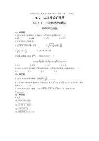 人教版八年级下册第十六章 二次根式16.2 二次根式的乘除课时练习