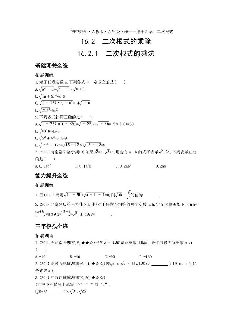 八年级数学下册第十六章二次根式16.2二次根式的乘除16.2.1二次根式的乘法拓展练习（pdf，含解析）（新版）新人教版01