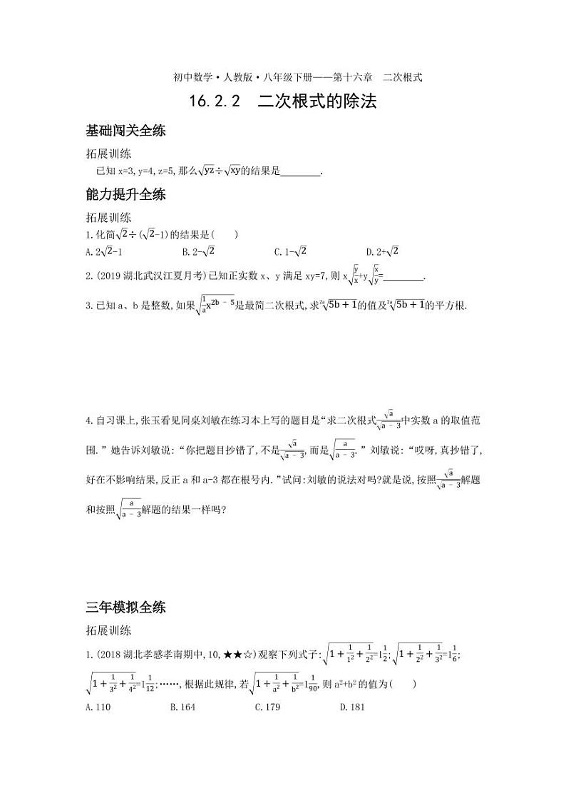八年级数学下册第十六章二次根式16.2二次根式的乘除16.2.2二次根式的除法拓展练习（pdf，含解析）（新版）新人教版01