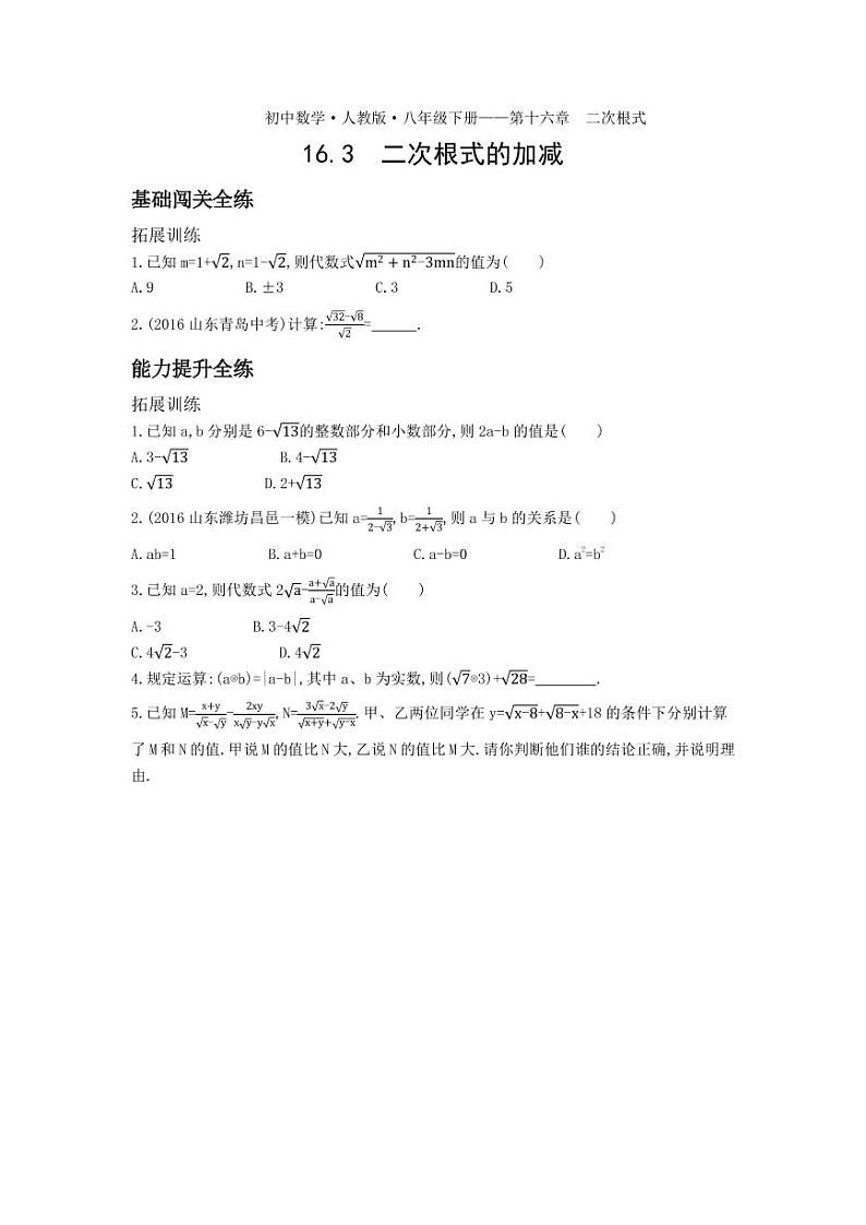 八年级数学下册第十六章二次根式16.3二次根式的加减拓展练习（pdf，含解析）（新版）新人教版01
