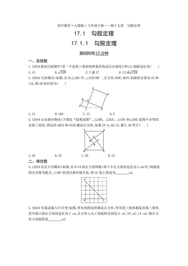 八年级数学下册第十七章勾股定理17.1勾股定理17.1.1勾股定理课时练习（pdf，含解析）（新版）新人教版01