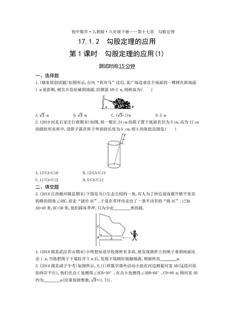 八年级数学下册第十七章勾股定理17.1勾股定理17.1.2勾股定理的应用第1课时勾股定理的应用（1）课时练习（pdf，含解析）（新版）新人教版01