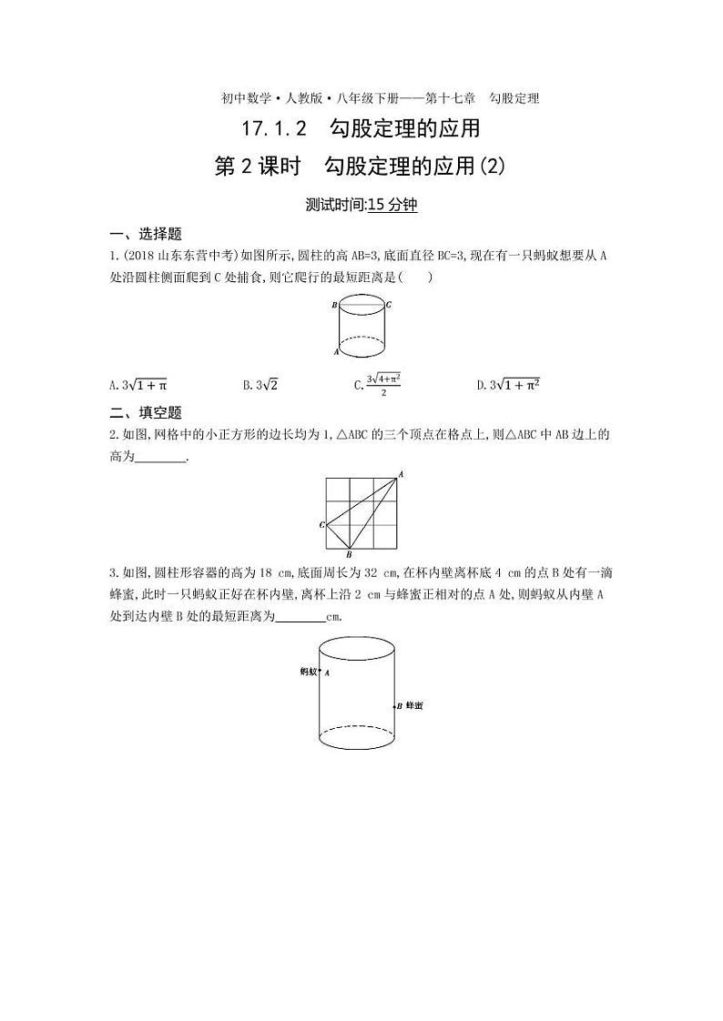 八年级数学下册第十七章勾股定理17.1勾股定理17.1.2勾股定理的应用第2课时勾股定理的应用（2）课时练习（pdf，含解析）（新版）新人教版01