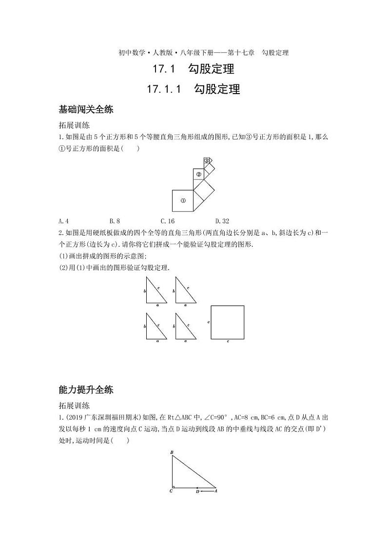 八年级数学下册第十七章勾股定理17.1勾股定理17.1.1勾股定理拓展练习（pdf，含解析）（新版）新人教版01