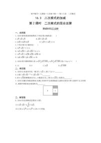 初中数学人教版八年级下册16.3 二次根式的加减第2课时当堂达标检测题