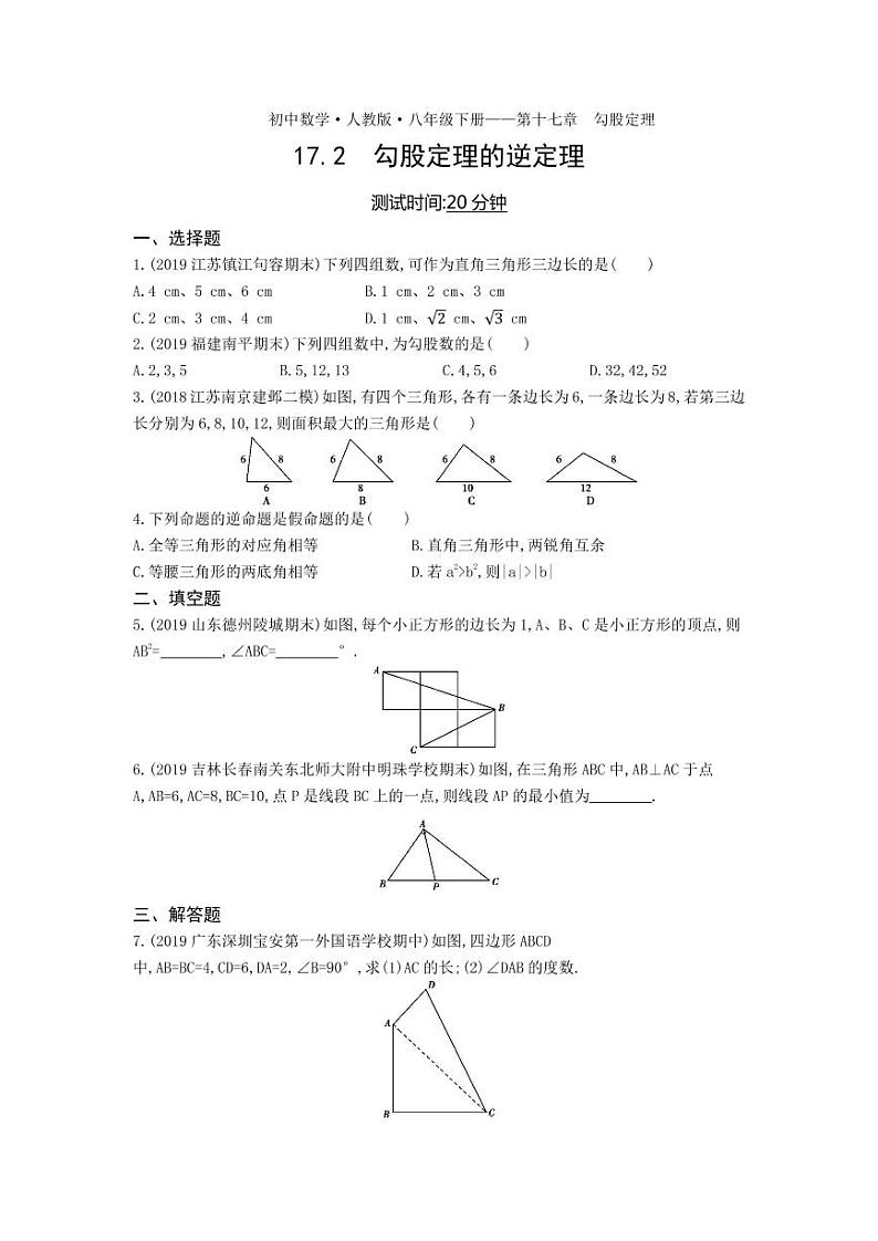 八年级数学下册第十七章勾股定理17.2勾股定理的逆定理课时练习（pdf，含解析）（新版）新人教版01