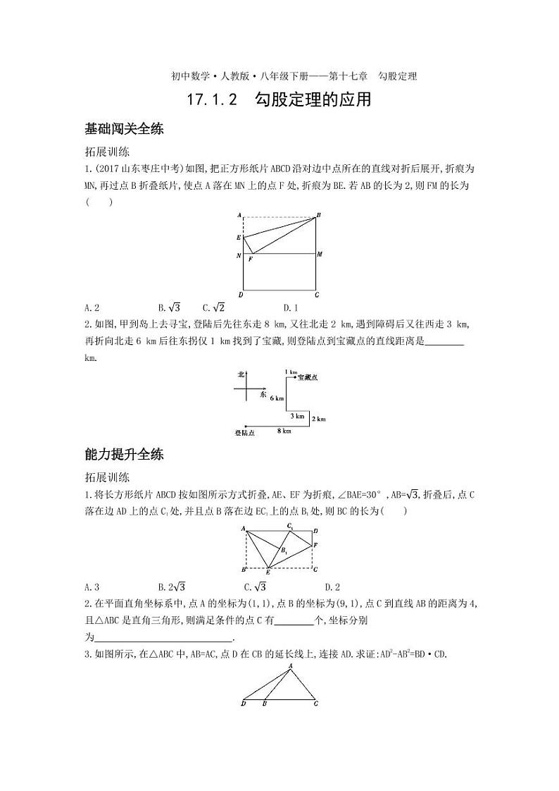 八年级数学下册第十七章勾股定理17.1勾股定理17.1.2勾股定理的应用拓展练习（pdf，含解析）（新版）新人教版01