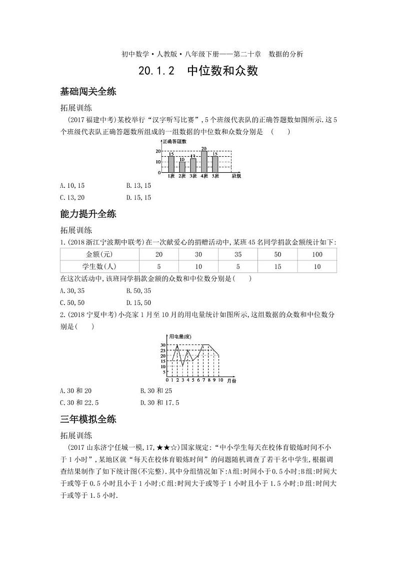 八年级数学下册第二十章数据的分析20.1数据的集中趋势20.1.2中位数和众数拓展练习（pdf，含解析）（新版）新人教版01