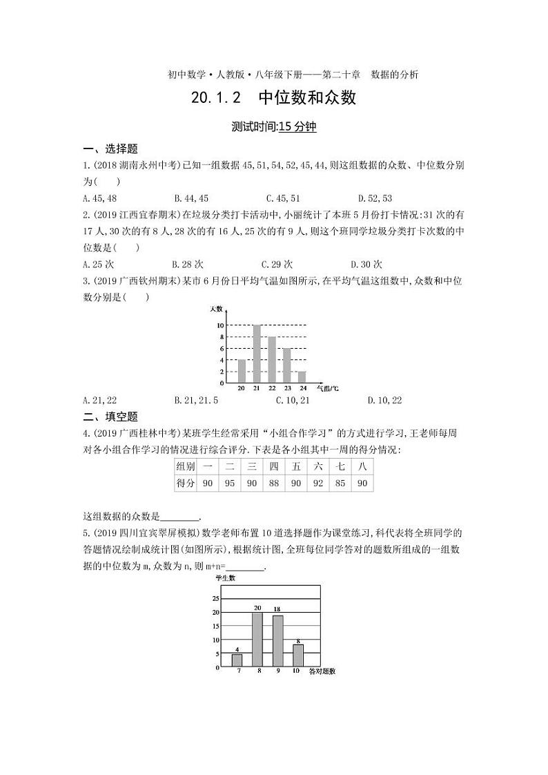 八年级数学下册第二十章数据的分析20.1数据的集中趋势20.1.2中位数和众数课时练习（pdf，含解析）（新版）新人教版01
