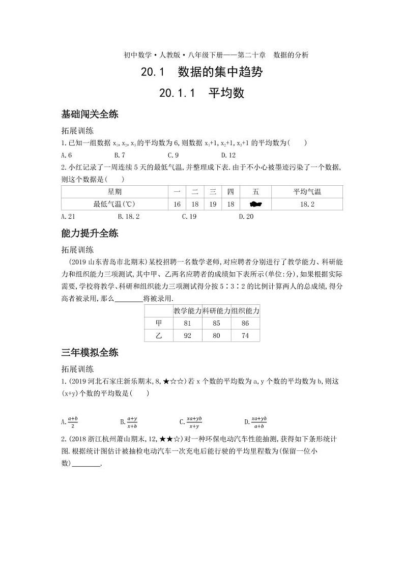八年级数学下册第二十章数据的分析20.1数据的集中趋势20.1.1平均数拓展练习（pdf，含解析）（新版）新人教版01