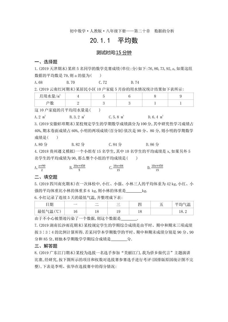 八年级数学下册第二十章数据的分析20.1数据的集中趋势20.1.1平均数课时练习（pdf，含解析）（新版）新人教版01
