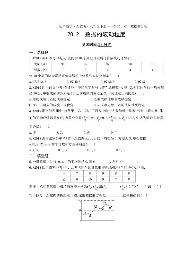 八年级数学下册第二十章数据的分析20.2数据的波动程度课时练习（pdf，含解析）（新版）新人教版第1页