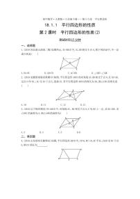 人教版八年级下册18.1.1 平行四边形的性质第2课时随堂练习题