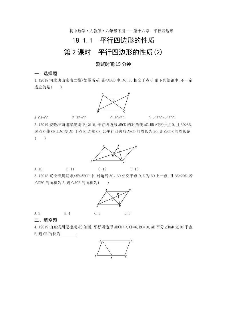 八年级数学下册第十八章平行四边形18.1平行四边形18.1.1平行四边形的性质第2课时平行四边形的性质（2）课时练习（pdf，含解析）（新版）新人教版01