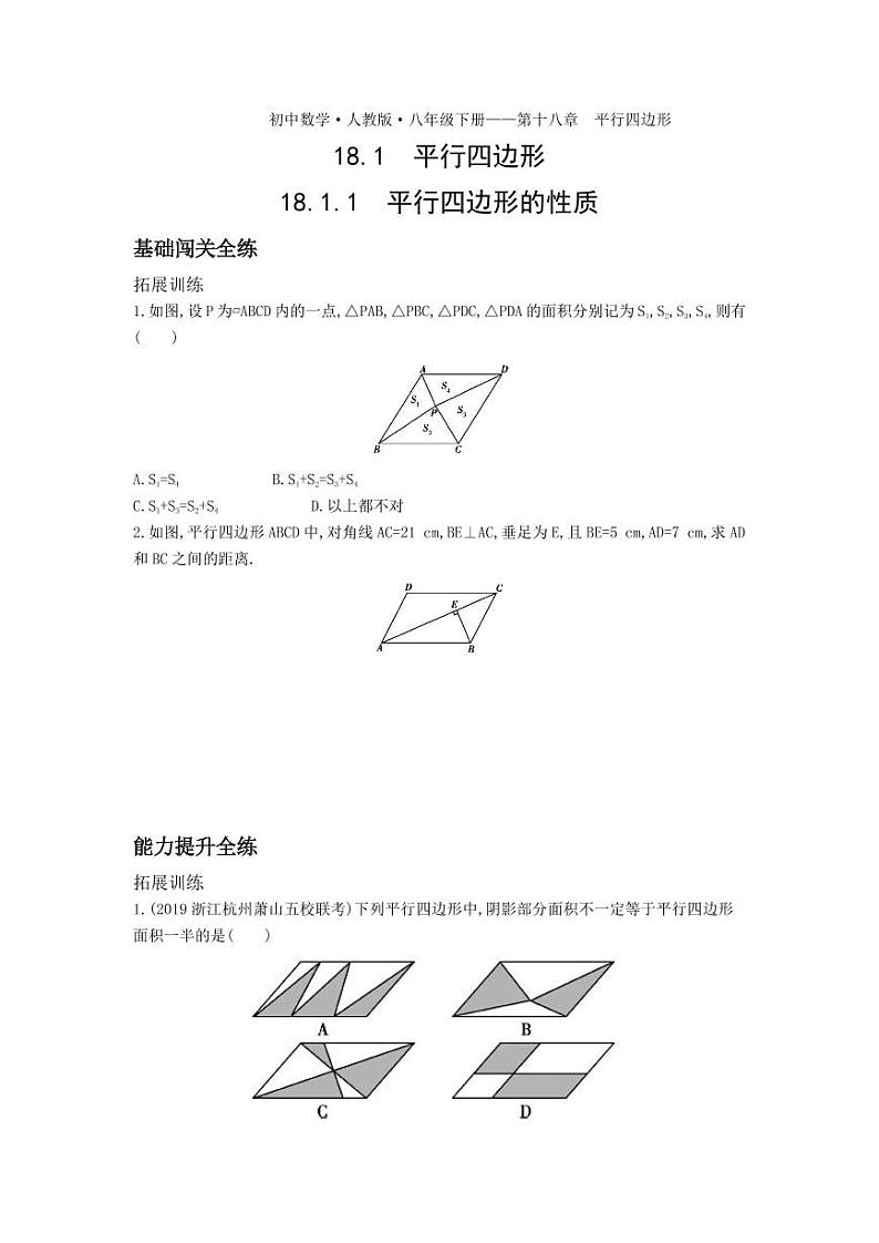 八年级数学下册第十八章平行四边形18.1平行四边形18.1.1平行四边形的性质拓展练习（pdf，含解析）（新版）新人教版01