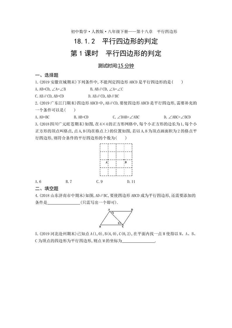 八年级数学下册第十八章平行四边形18.1平行四边形18.1.2平行四边形的判定第1课时平行四边形的判定课时练习（pdf，含解析）（新版）新人教版01