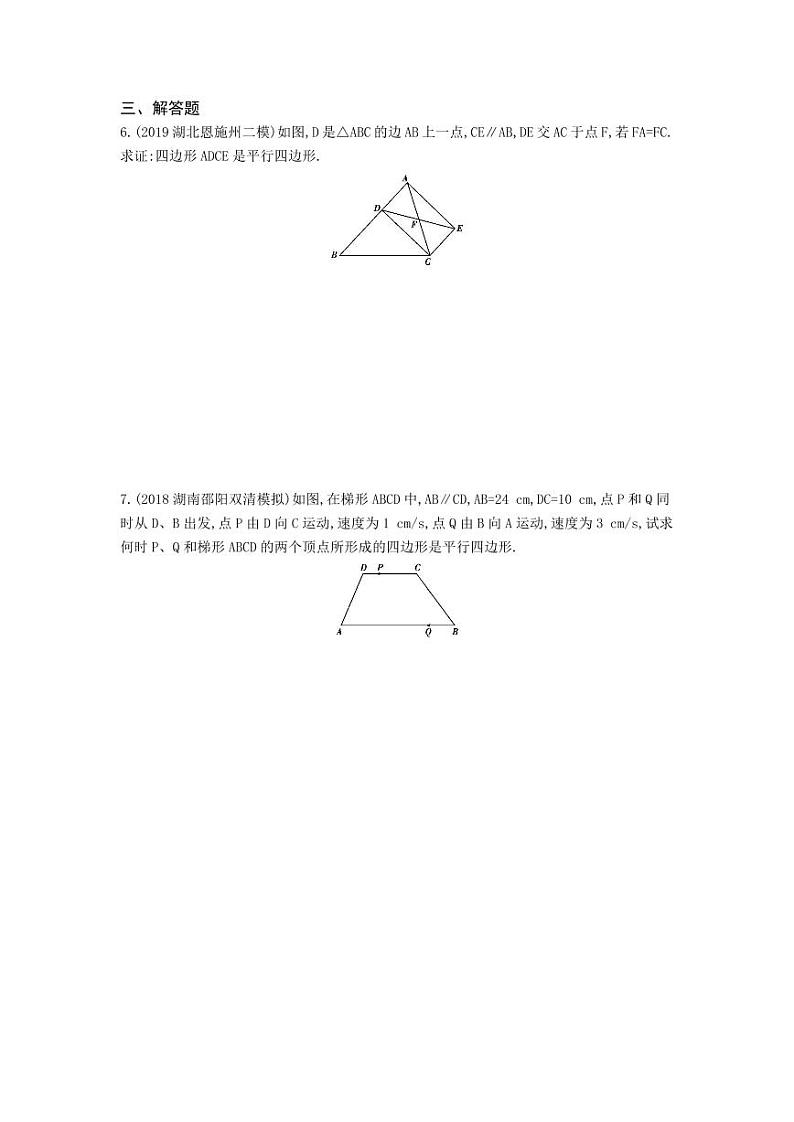 八年级数学下册第十八章平行四边形18.1平行四边形18.1.2平行四边形的判定第1课时平行四边形的判定课时练习（pdf，含解析）（新版）新人教版02