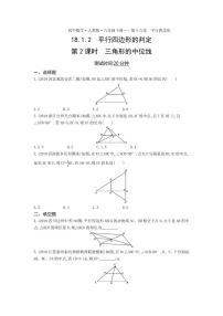 初中数学人教版八年级下册18.1.2 平行四边形的判定第2课时随堂练习题