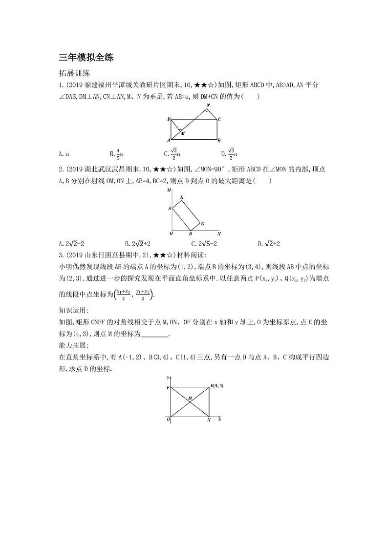 八年级数学下册第十八章平行四边形18.2特殊的平行四边形18.2.1矩形拓展练习（pdf，含解析）（新版）新人教版03