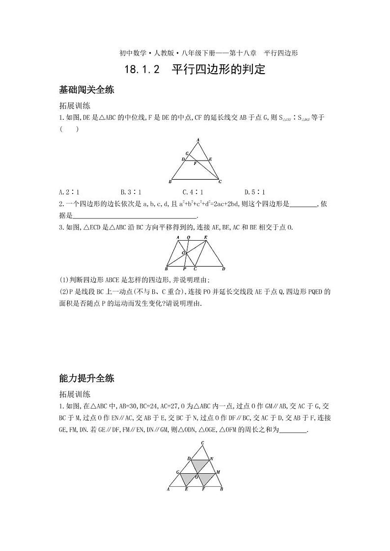 八年级数学下册第十八章平行四边形18.1平行四边形18.1.2平行四边形的判定拓展练习（pdf，含解析）（新版）新人教版01