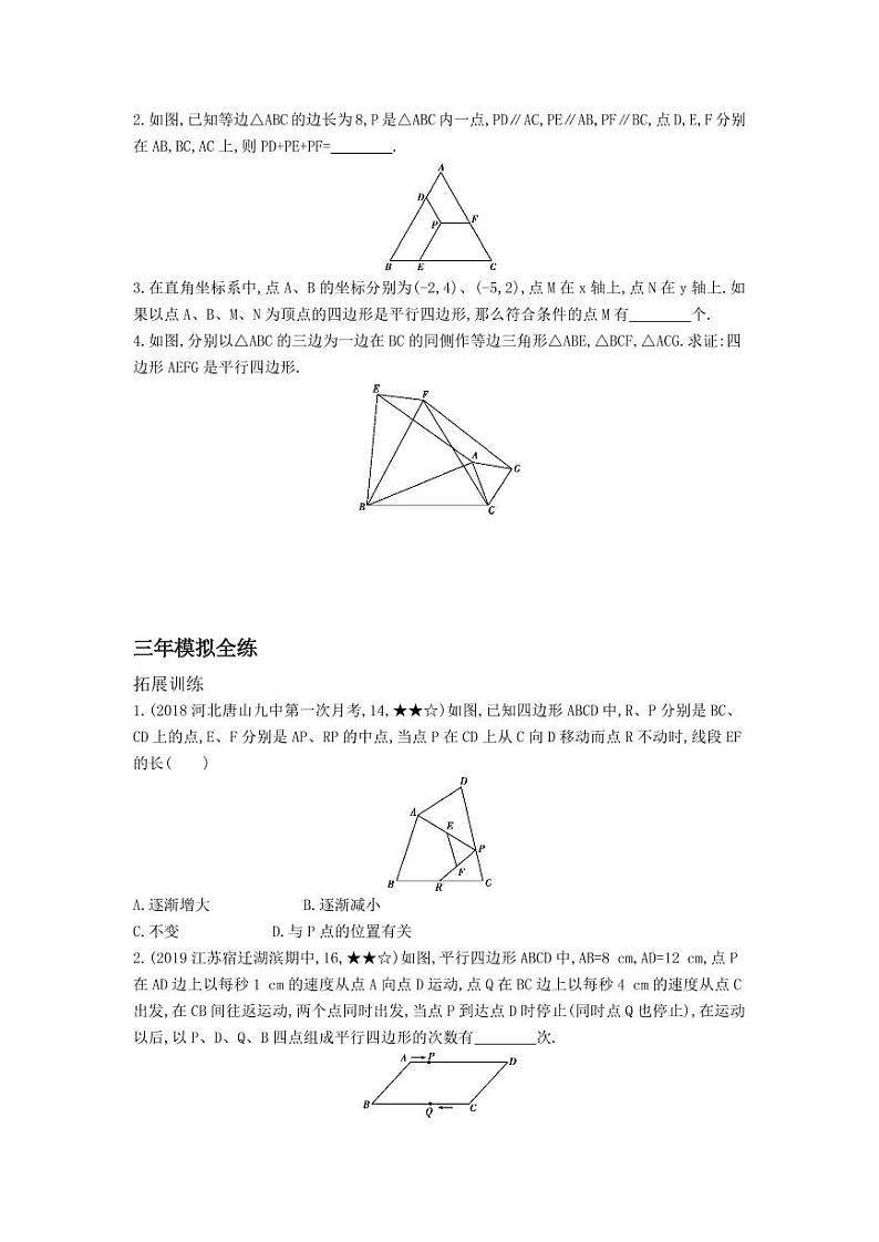 八年级数学下册第十八章平行四边形18.1平行四边形18.1.2平行四边形的判定拓展练习（pdf，含解析）（新版）新人教版02