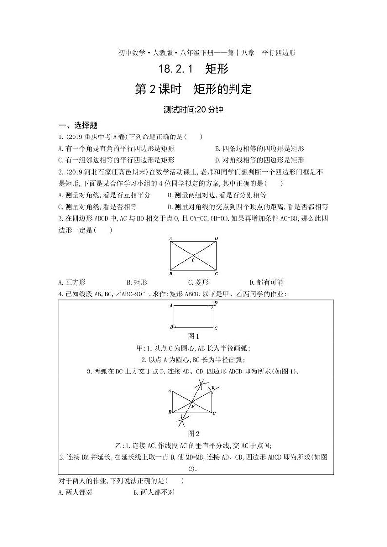 八年级数学下册第十八章平行四边形18.2特殊的平行四边形18.2.1矩形第2课时矩形的判定课时练习（pdf，含解析）（新版）新人教版01