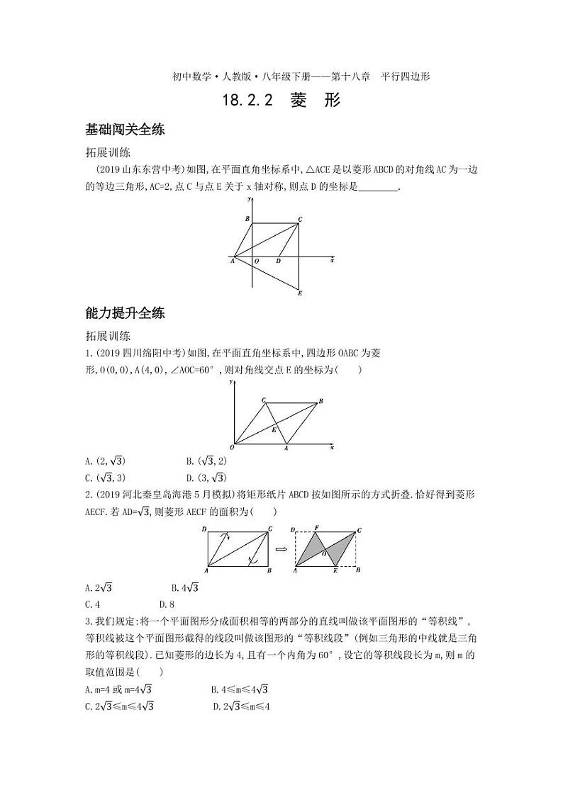 八年级数学下册第十八章平行四边形18.2特殊的平行四边形18.2.2菱形拓展练习（pdf，含解析）（新版）新人教版01