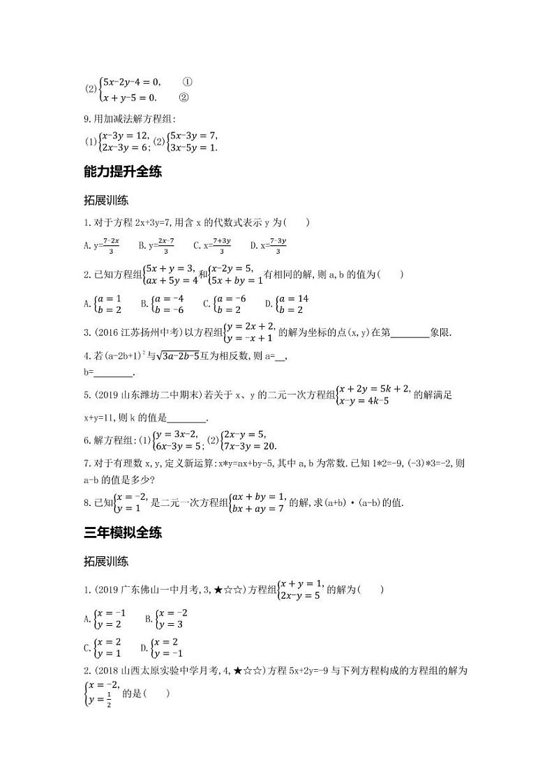 七年级数学下册第八章二元一次方程组8.2消元—解二元一次方程组拓展练习（pdf，含解析）（新版）新人教版第2页