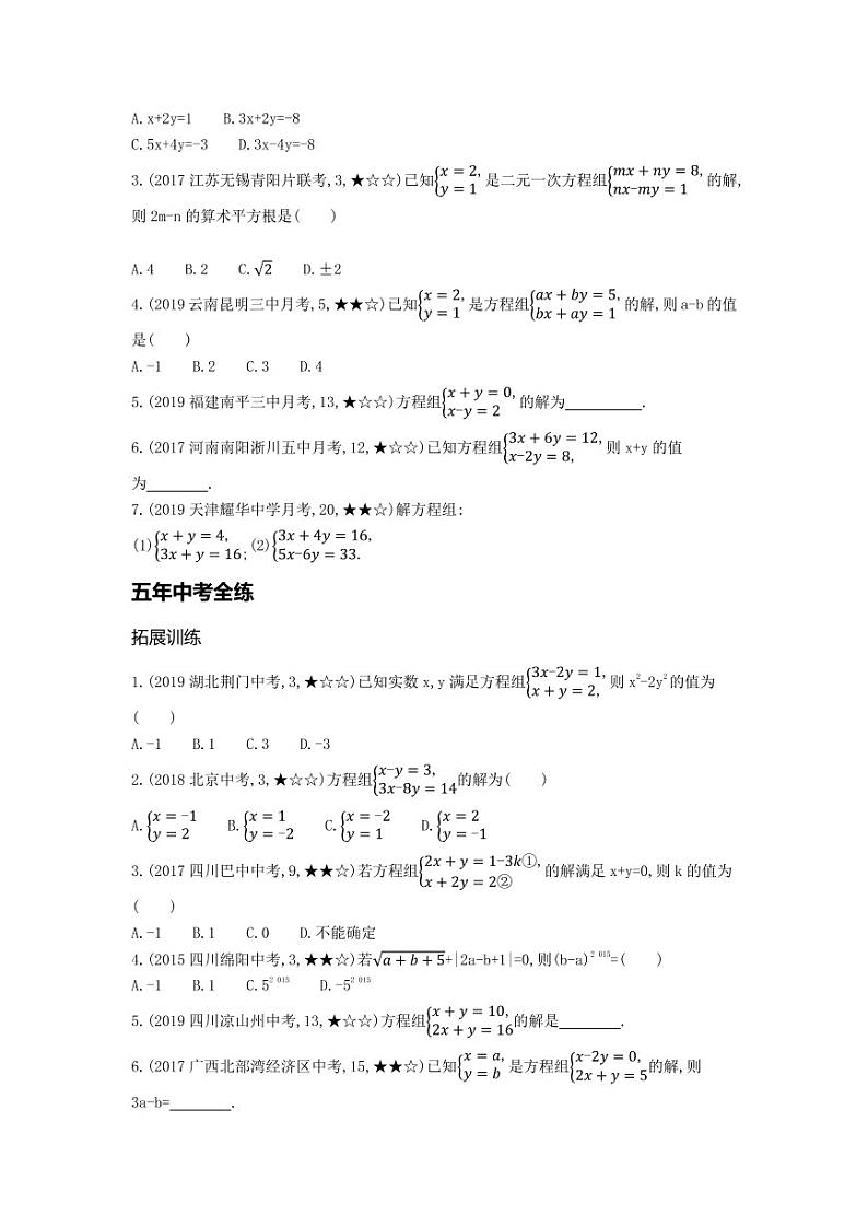 七年级数学下册第八章二元一次方程组8.2消元—解二元一次方程组拓展练习（pdf，含解析）（新版）新人教版第3页