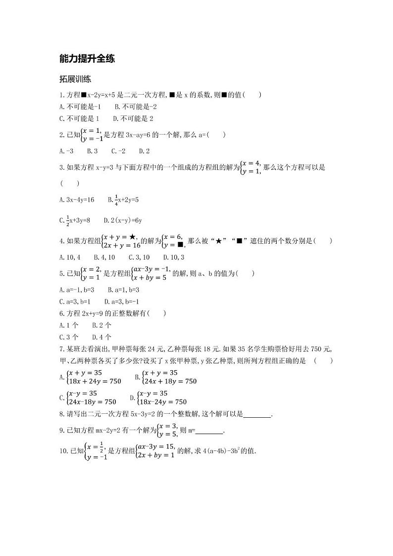 七年级数学下册第八章二元一次方程组8.1二元一次方程组拓展练习（pdf，含解析）（新版）新人教版第2页