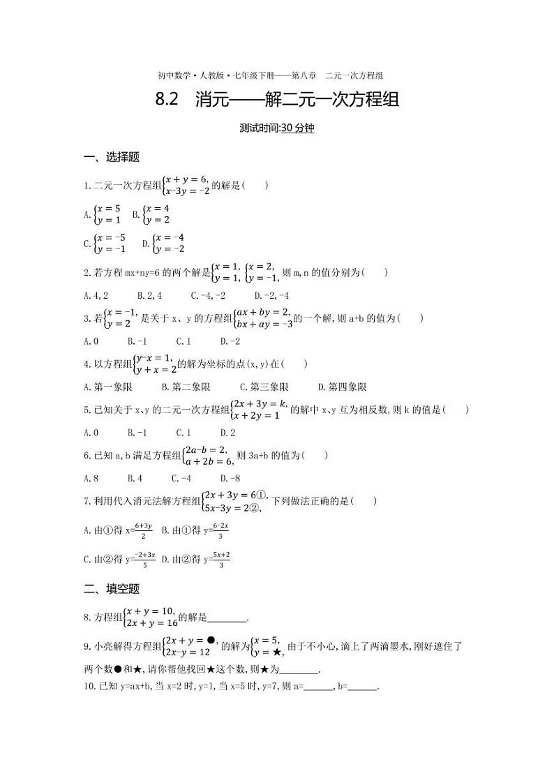 七年级数学下册第八章二元一次方程组8.2消元—解二元一次方程组课时练习（pdf，含解析）（新版）新人教版第1页