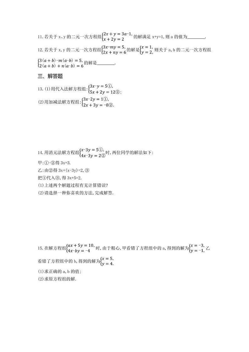 七年级数学下册第八章二元一次方程组8.2消元—解二元一次方程组课时练习（pdf，含解析）（新版）新人教版第2页