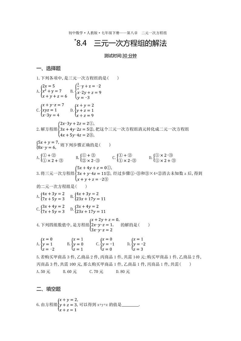 七年级数学下册第八章二元一次方程组8.4三元一次方程组的解法课时练习（pdf，含解析）（新版）新人教版第1页