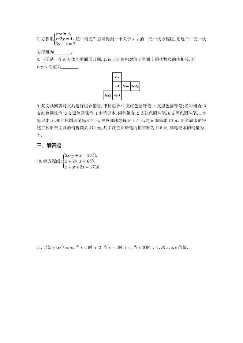 七年级数学下册第八章二元一次方程组8.4三元一次方程组的解法课时练习（pdf，含解析）（新版）新人教版第2页