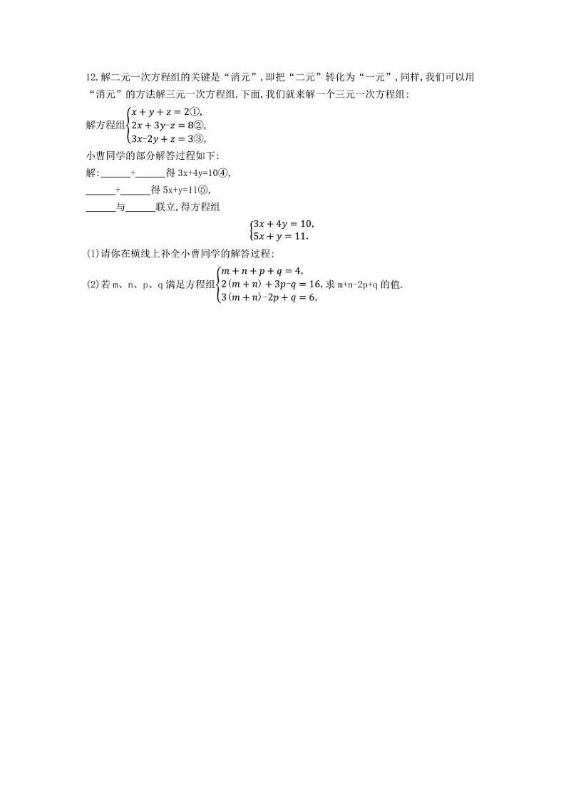 七年级数学下册第八章二元一次方程组8.4三元一次方程组的解法课时练习（pdf，含解析）（新版）新人教版第3页