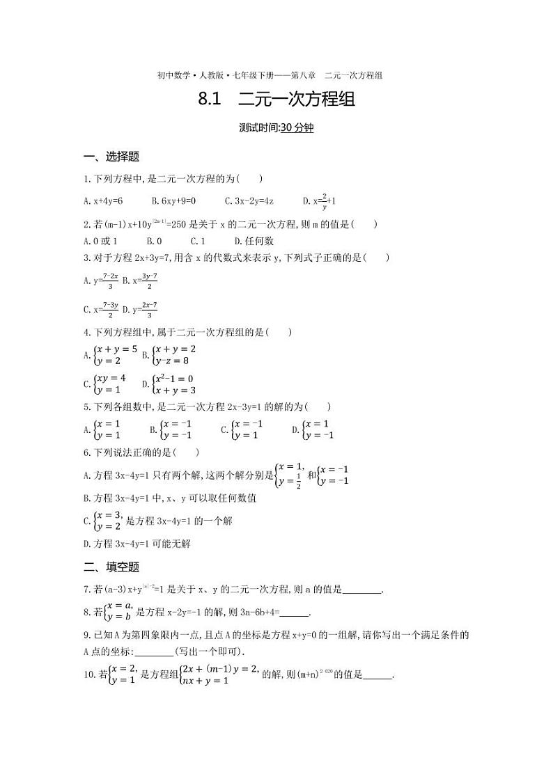 七年级数学下册第八章二元一次方程组8.1二元一次方程组课时练习（pdf，含解析）（新版）新人教版第1页