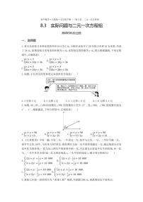 数学8.3 实际问题与二元一次方程组复习练习题