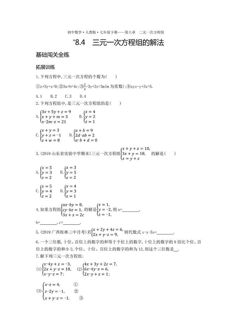 七年级数学下册第八章二元一次方程组8.4三元一次方程组的解法拓展练习（pdf，含解析）（新版）新人教版第1页